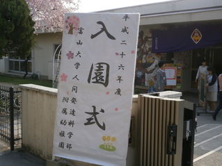 入園式