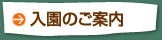 入園のご案内