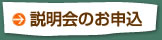 説明会のお申込