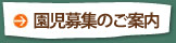 園児募集のご案内